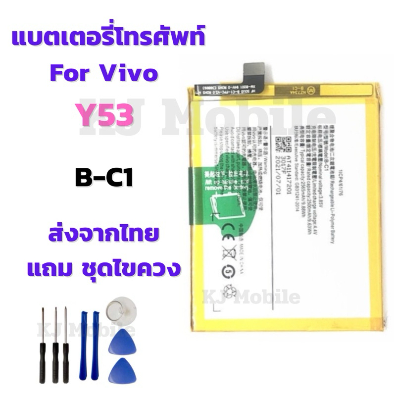 แบตเตอรี่ Battery for Vivo Y53 แถมชุดไขควง