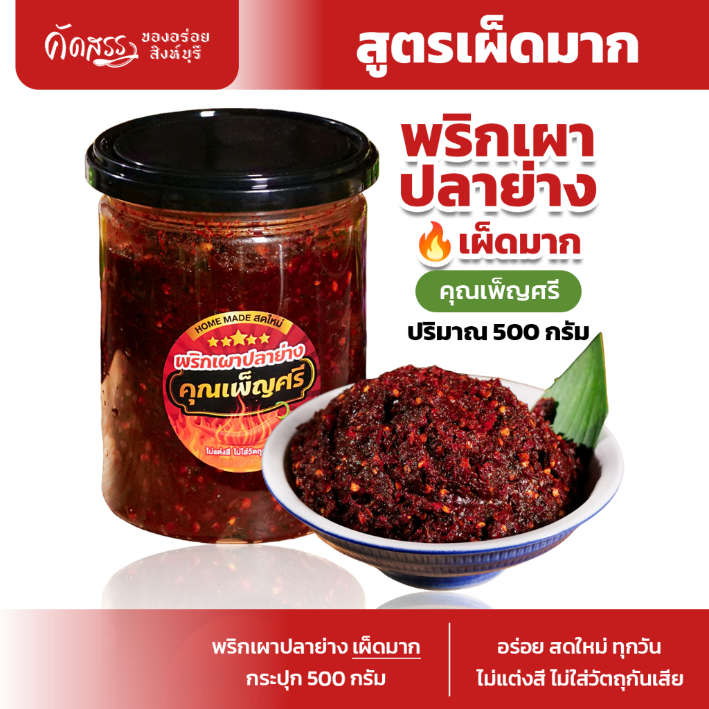 พริกเผาปลาย่าง (เผ็ดมาก) คุณเพ็ญศรี ไม่ผัดน้ำมัน สดใหม่ ไม่ใส่วัตถุกันเสีย