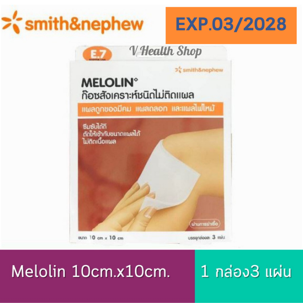 Melolin 10x10 cm. เมโลลิน ก๊อซสังเคราะห์ ชนิดไม่ติดแผล 1 กล่อง (บรรจุ 3แผ่น) แผ่นซึมซับใช้ปิดแผล