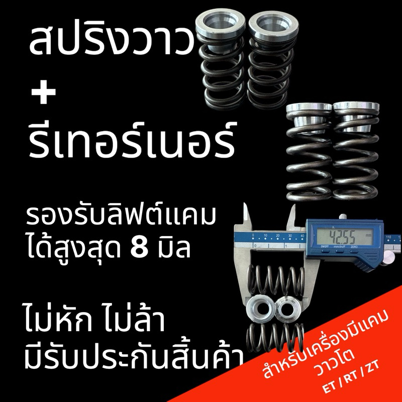 สปริงวาล์ว +รีเทนเนอร์อันลอยเกรด7075