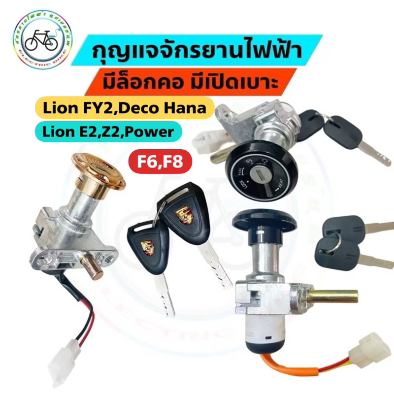 กุญแจจักรยานไฟฟ้า สกู๊ตเตอร์ไฟฟ้า มีล็อกคอและเปิดเบาะใช้ได้หลายรุ่น power deco Z2 E2
