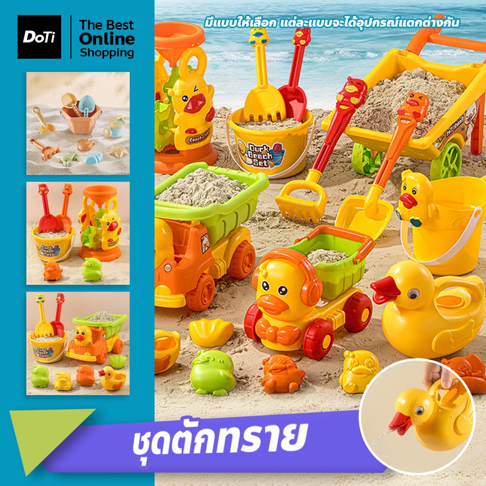 doti ชุดตักทราย รูปทรงต่างๆ เล่นทราย ของเล่นเด็ก ชายหาด
