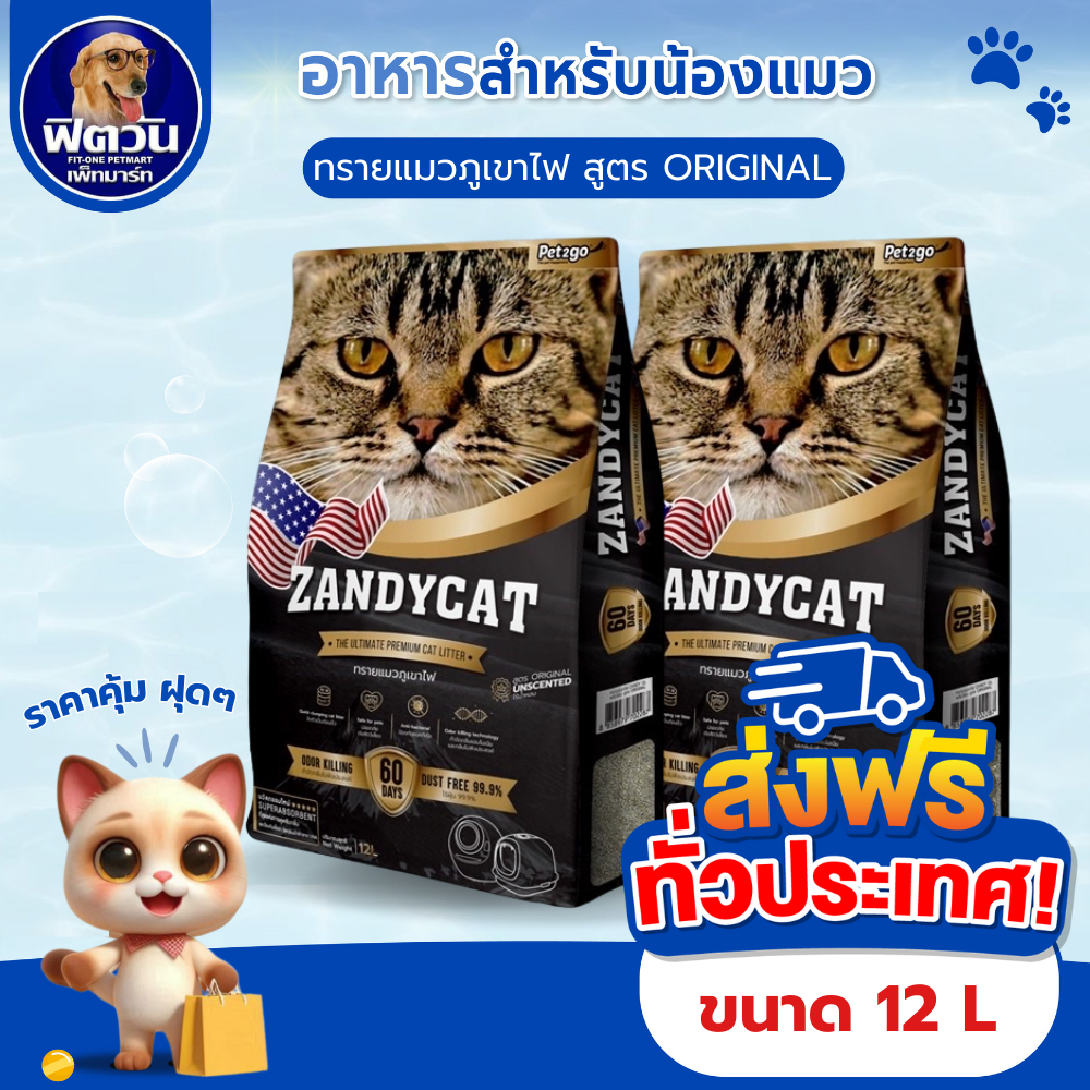 ส่งฟรี!! ตั้งแต่ถุงแรก ทรายแมว ZANDY CAT ทรายแมวภูเขาไฟ อัลทิเมทพรีเมียม 12 ลิตร {ทรายแมว}