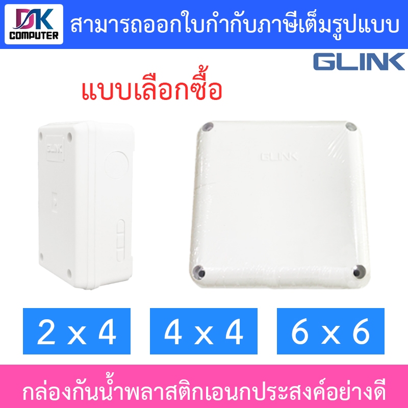 Glink กล่องกันน้ำ พลาสติกเอนกประสงค์อย่างดี ขนาด 2 x 2 / 4 x 4 / 6 x 6 - แบบเลือกซื้อ