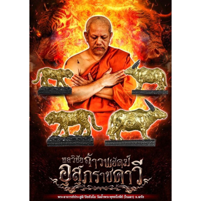 หลวิชัยจ้าวพยัคฆ์ อุสุภราชคาวี หรือ เสือมหาอำนาจ และวัวธนูจอมอาถรรพ์  อาจารย์ประสูติ วัดในเตา
