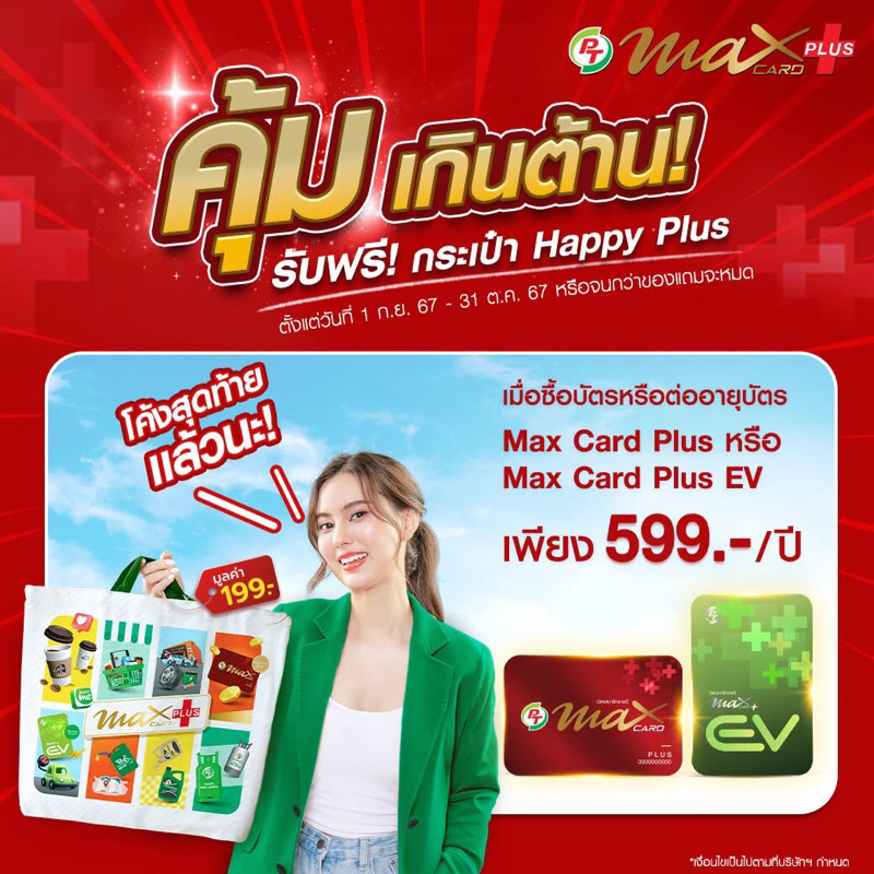 บัตรแดง PT MAX PLUS+ บัตรส่วนลดน้ำมันใส กาแฟพันธุ์ไทย **โปรแถมกระเป๋าHappyplusยังมีนะคะ **