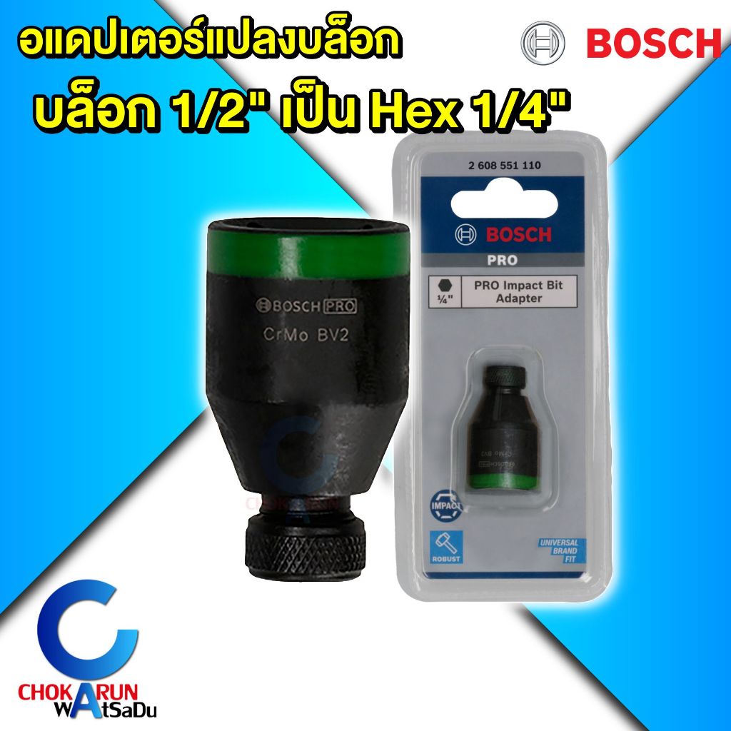 Bosch อะแดปเตอร์ 2608551110 แปลงบล็อก 1/2" เป็น Hex 1/4" - PRO Impact Bit Adapter