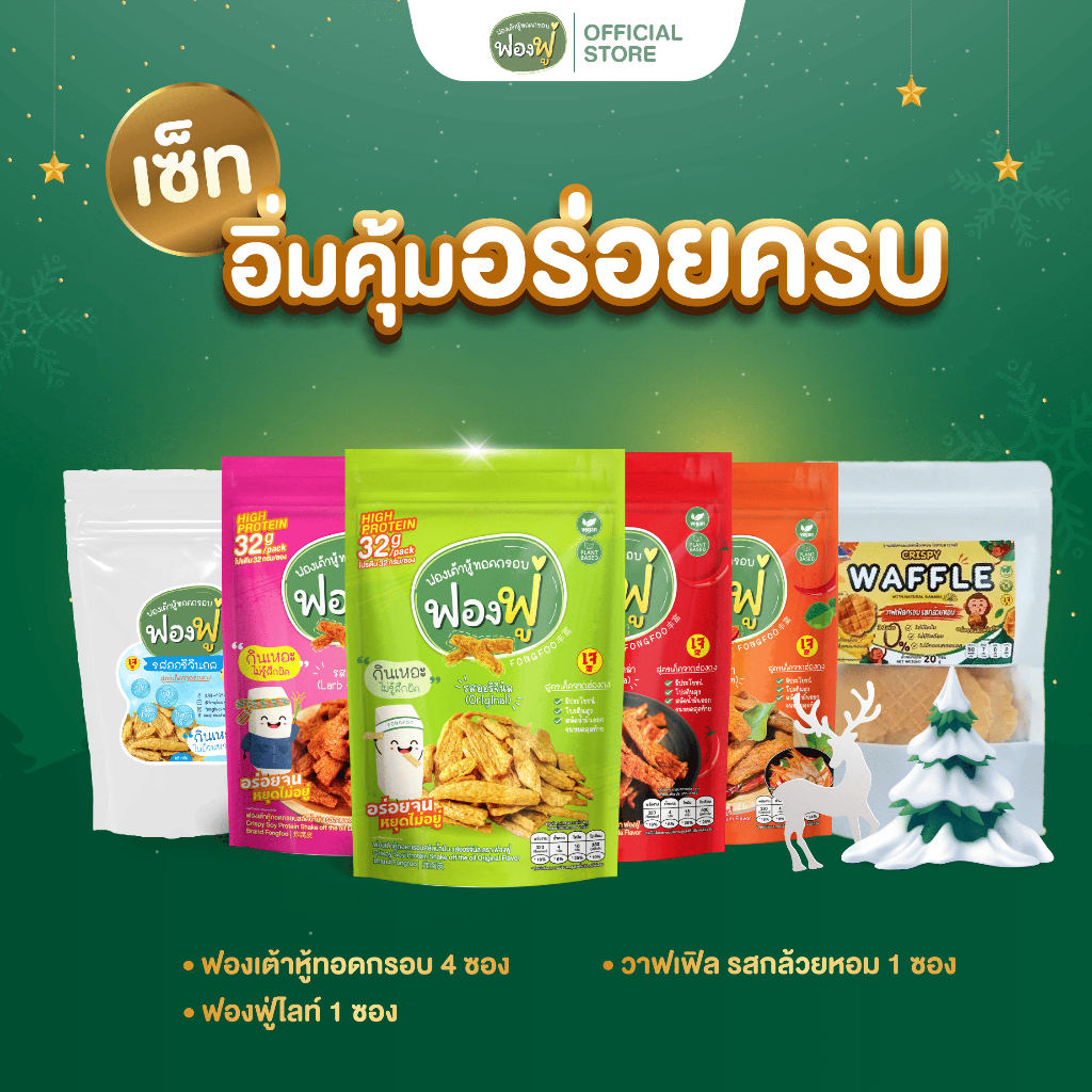 Set 6 - อิ่มคุ้ม อร่อยครบ 6 รสชาติ ฟองฟู่- ฟองเต้าหู้ทอดกรอบ ออริจินัลx1 ลาบx1 ต้มยำx1 หม่าล่าx1 ฟองฟู่ไลท์x1 วาฟเฟิล