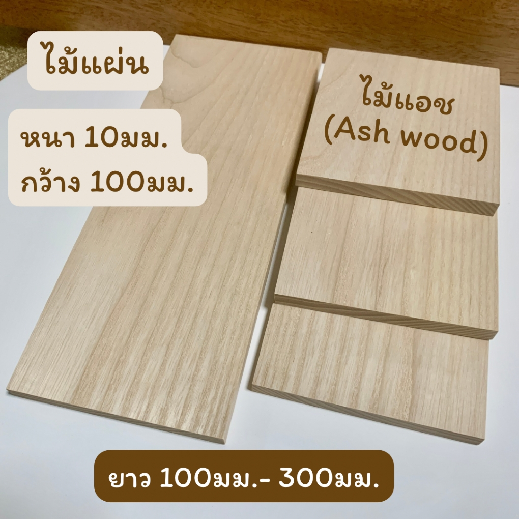 ไม้แผ่น ไม้แอช หนา 10มม.หน้ากว้าง 100มม.(ยาว 100มม.- 300มม.) ไม้ขัดเรียบ สำหรับงานเฟอร์นิเจอร์ งานไม้ DIY งานประดิษฐ์