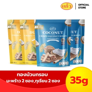 [เซต 4 ถุง] แก้ว ทองม้วนกะทิแท้ ขนาด 35 กรัม เลือกได้ 6 รส ( ของฝาก กาญจนบุรี ขนมไทย ขนมกรุบกรอบ ขนมกินเล่น )
