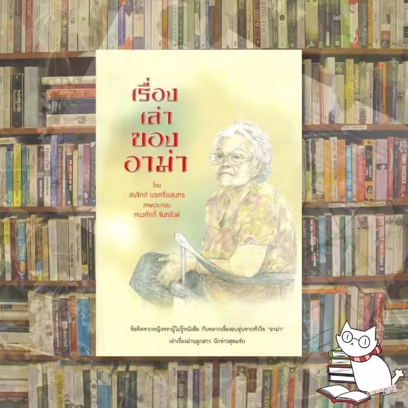 (มือ1ลดราคา) หนังสือเรื่องเล่าของอาม่า โดย สมจิตต์ นวเครือสุนทร ลดจากราคาปก290.- #หนังสือหายาก #ห้องสมุดแมวแว่น