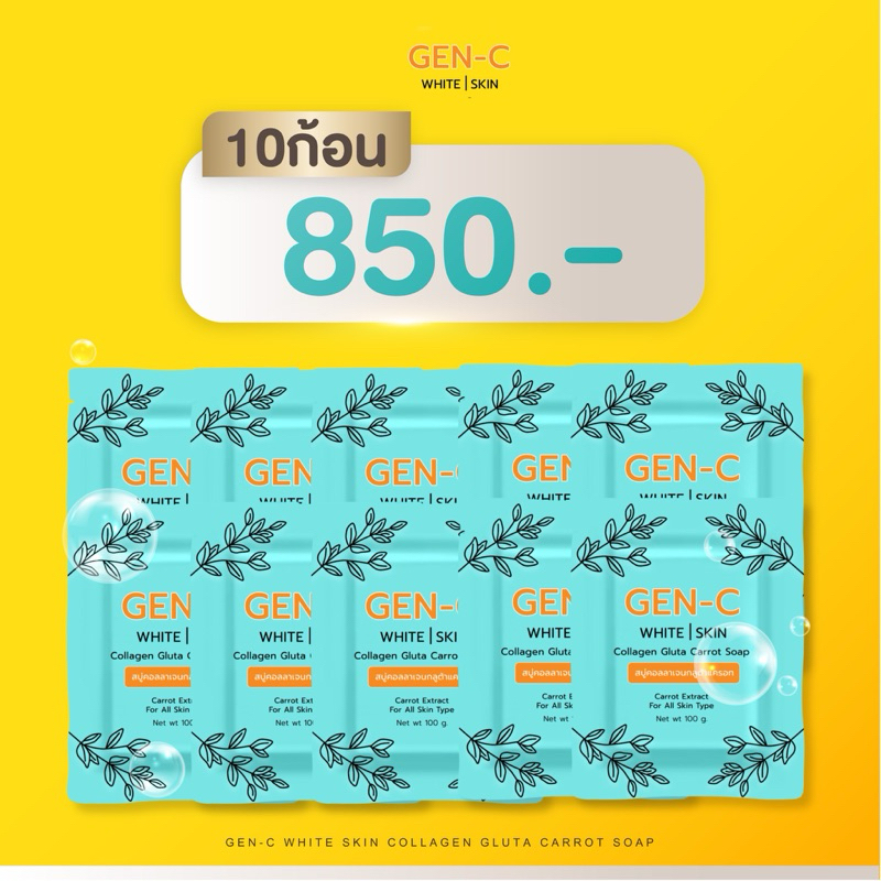 สบู่เจนซี10ก้อน สายตุนคุ้มมาก 850฿