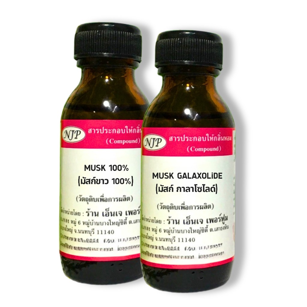 สารสำหรับช่วยตรึงกลิ่น (Musk) น้ำหอมให้ติดทนนาน