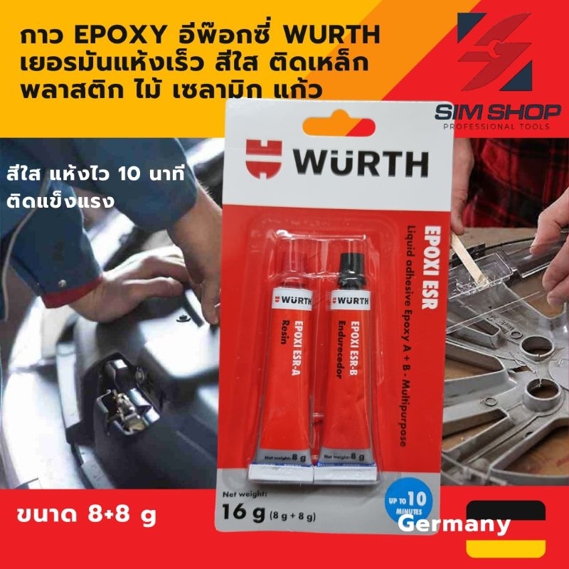 กาว Epoxy อีพ๊อกซี่ Wurth เยอรมันแห้งเร็ว สีใส ติดเหล็ก พลาสติก ไม้ เซลามิก แก้ว