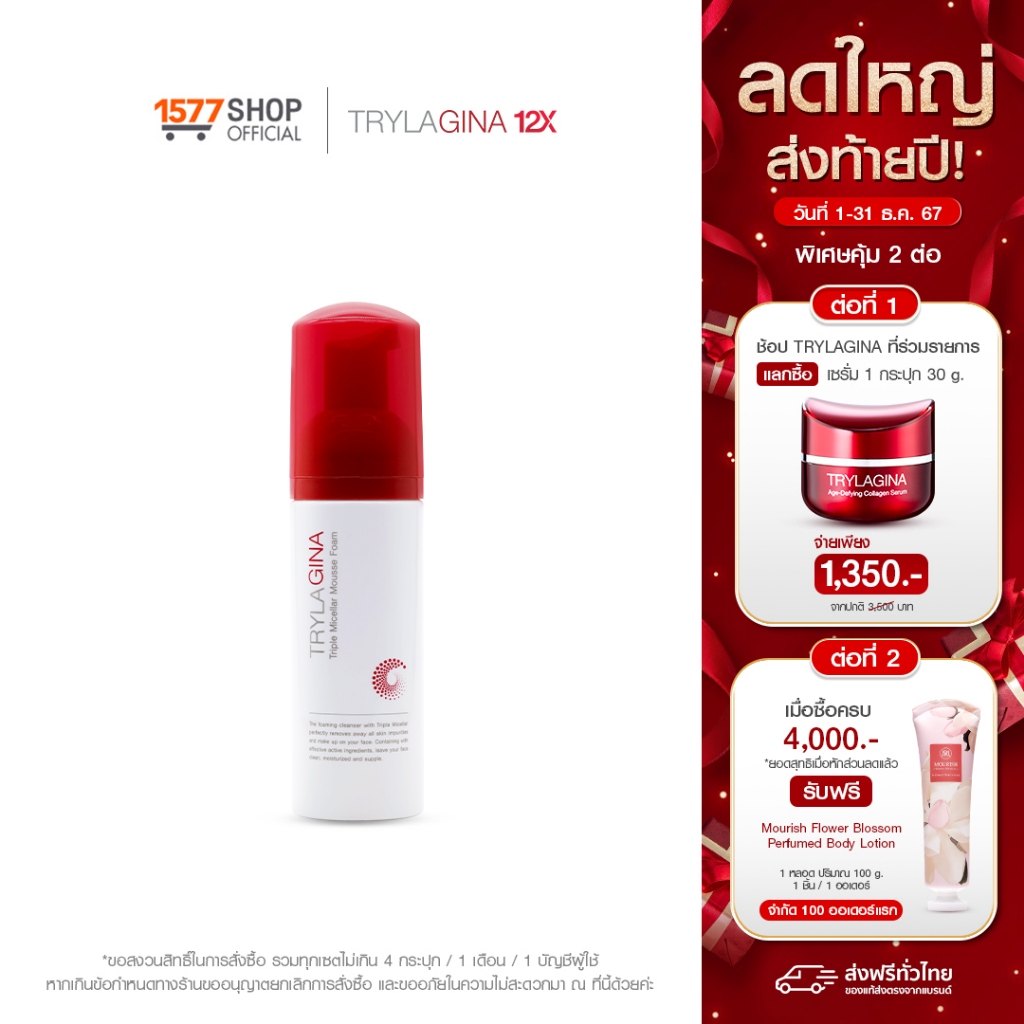 สูตรใหม่ TRYLAGINA TRIPLE MICELLAR MOUSSE FOAM 150 ml.