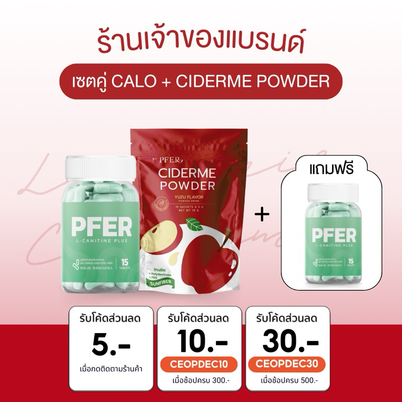 [ ร้านบริษัท PFER ] เซต แอลคาร์นิทีน + ciderme แอปเปิ้ลไซเดอร์แบบผง คุมหิว เร่งเผาผลาญ ลดพุง