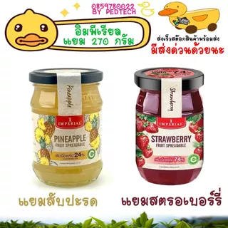 อิมพีเรียล แยมสตอเบอร์รี่ และ แยมสับปะรด รส ส้มรุ่นเพิ่มเนื้ิิิอมากขึ้น 270กรัม