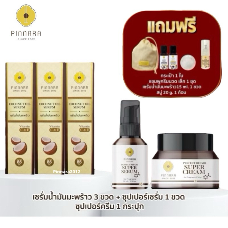 Pinnara พิณนารา ล็อตใหม่ ไม่กรีดเลขล็อต เซรั่มน้ำมันมะพร้าว 3 ซุปเปอร์เซรั่ม 1 ซุปเปอร์ครีม 1 ของแถมตามภาพ