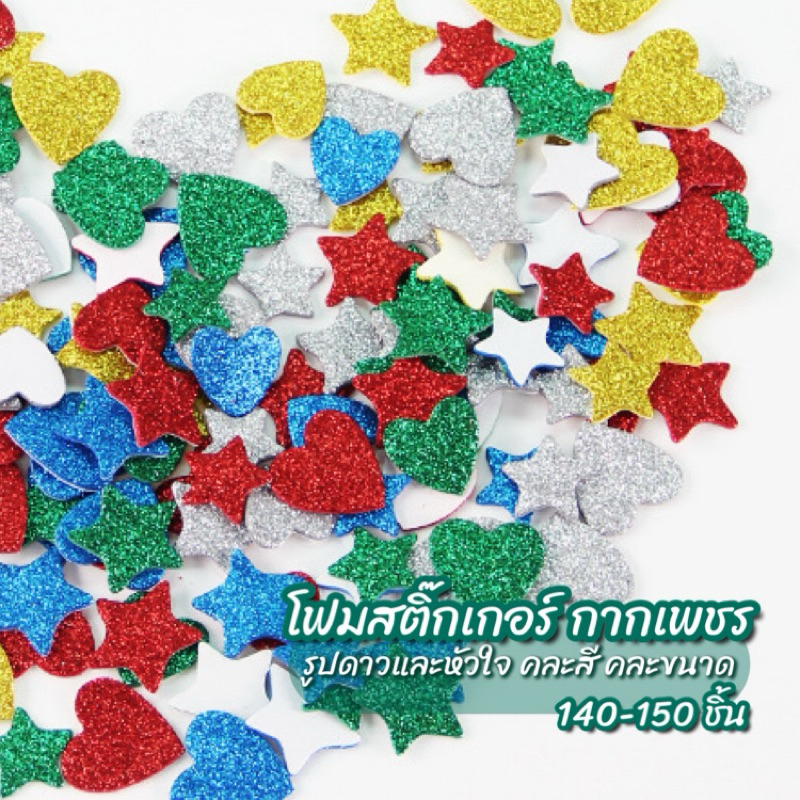 โฟมสติ๊กเกอร์ กากเพชร รูปดาและหัวใจ คละสี คละขนาด 20g