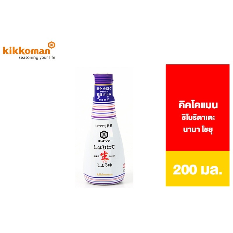 Kikkoman Shiboritate Nama Shoyu คิคโคแมน ชิโบริตาเตะ นามา โชยุ 200 มล.