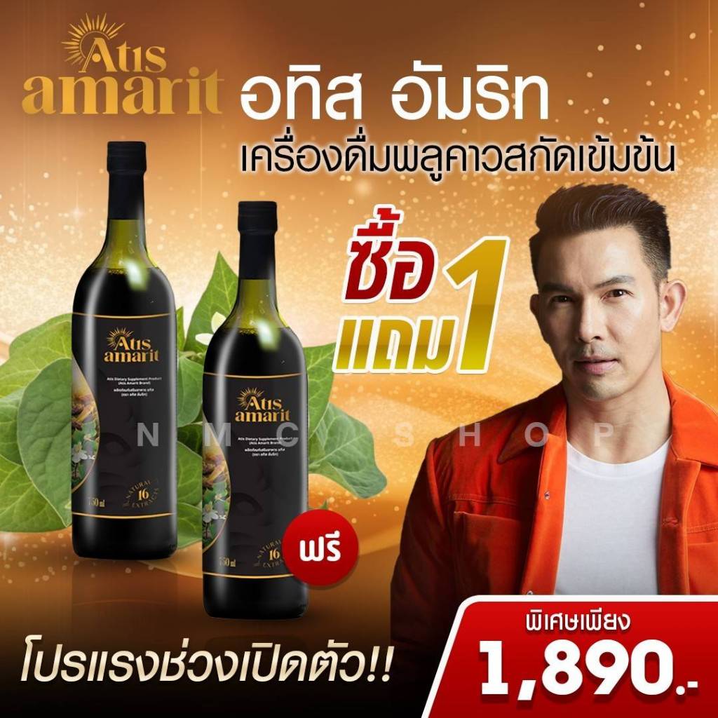 โปรซื้อ 1 ฟรี 1 Atis Amarit อทิส อัมริท น้ำสมุนไพรพลูคาวสกัด