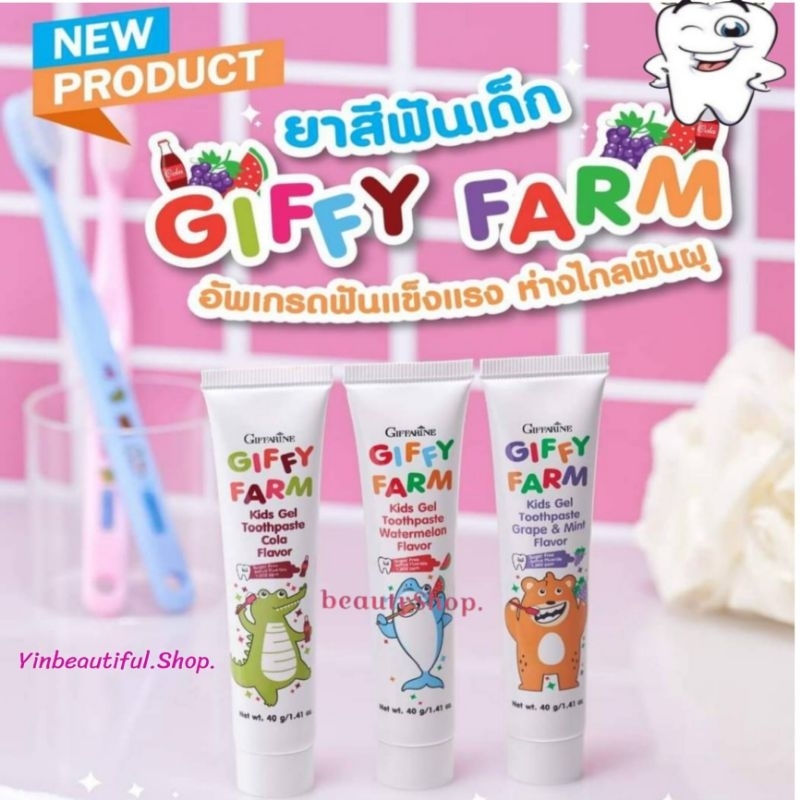 ยาสีฟัน กิฟฟี่ฟาร์ม คิดส์ เจล ทูธเพสท์ ป้องกันฟันผุ กิฟฟารีน สูตรอ่อนโยน พร้อมดูแลสุขภาพเหงือก