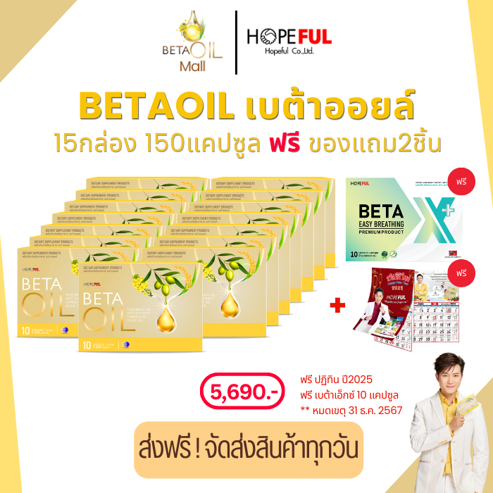 Betaoil เซ็ทใหญ่ คุ้มสุด เบต้าออยล์ Beta oil ผลิตภัณฑ์เสรืมอาหาร 1 กล่อง 10 เม็ด(มีของแถม)