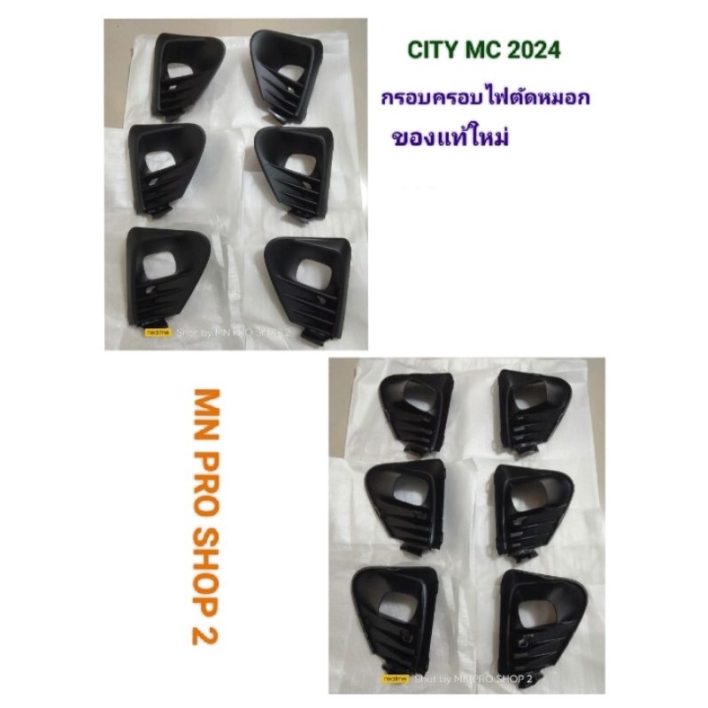 กรอบครอบไฟตัดหมอกกันชนหน้าCITY2024RS