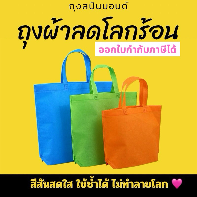 ถุงผ้าสปันบอนด์ ถุงผ้า ช้อปปิ้ง ลดโลกร้อน ถุงสปันบอนด์ ขยายล่าง ไม่ขยายข้าง พร้อมส่ง จากไทย ออกใบกำกับภาษีได้