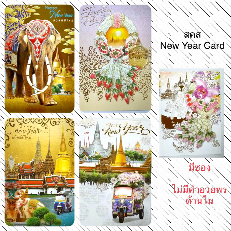 การ์ดอวยพร New Year Card การ์ดปีใหม่ สคส พิมพ์คลิปทอง ลายเอกลักษณ์ไทย พวงมาลัย ช้าง ตุ๊กตุ๊ก ไม่มีคำอวยพรด้านใน