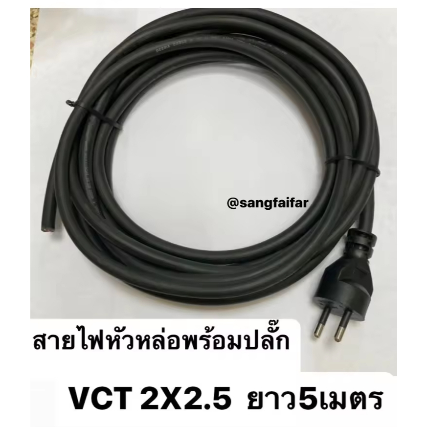 สายไฟหัวหล่อพร้อมปลัีก VCT 2X2.5 ยาว 5 เมตร