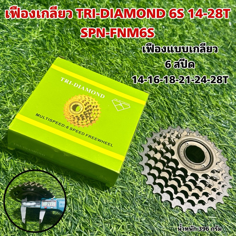 เฟืองเกลียว TRI-DIAMOND 6S 14-28T SPN-FNM6S