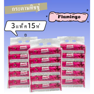 กระดาษทิชชู่ [เซต3หิ้ว 15ห่อ] แพ็คเกจสวย กระดาษเช็ดหน้า ทิชชู่ ราคาถูก พร้อมส่ง