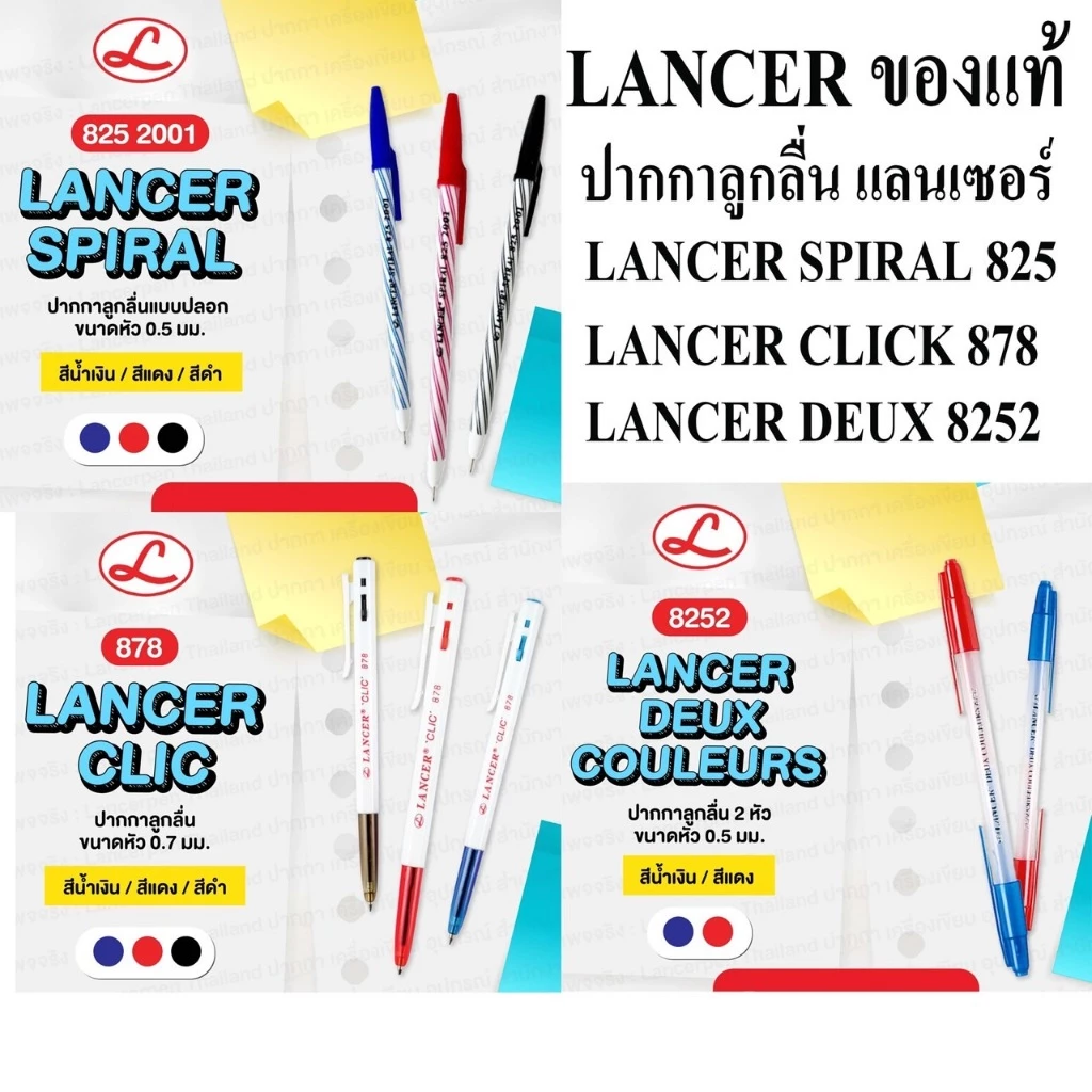 ปากกา Lancer Spiral 825 ขนาด 0.5 มม สีแดง สีน้ำเงิน สีดำ ขนาดเส้น 0.7 mm. CLIC 878ปลอก 2 สี หัวปากกา 0.5(ราคา 1ด้าม)