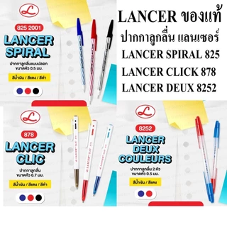 ปากกา Lancer Spiral 825 ขนาด 0.5 มม สีแดง สีน้ำเงิน สีดำ ขนาดเส้น 0.7 mm. CLIC 878ปลอก 2 สี หัวปากกา 0.5(ราคา 1ด้าม)