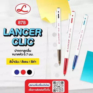 ปากกา Lancer Spiral 825 ขนาด 0.5 มม สีแดง สีน้ำเงิน สีดำ ขนาดเส้น 0.7 mm. CLIC 878ปลอก 2 สี หัวปากกา 0.5(ราคา 1ด้าม)