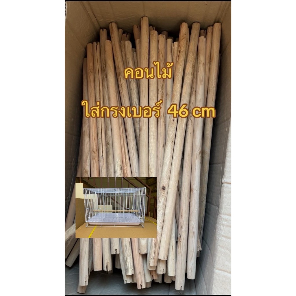 (ชุดละ 2 ชิ้น) (ใส่กรงขนาด 46/60 ซม.)ไม้สำหรับใส่กรงนก กรงกระรอก มี2ขนาด ผ่าร่องแล้ว ไม้คอนสำหรับให้สัตว์เลี้ยงเกาะ