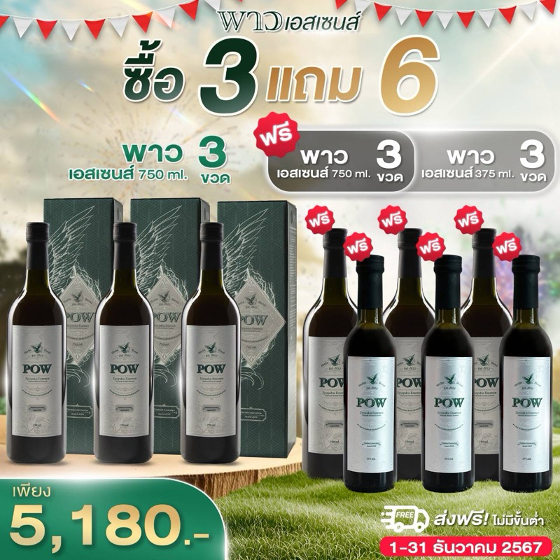 POW พาวน้ำสมุนไพรพลูคาวสกัดเข้มข้น ซื้อ 3 แถม 3 ของแท้จากบริษัท"