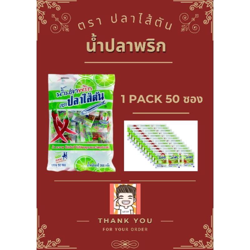น้ำปลาพริก พริกน้ำปลา พริกน้ำปลาตราปลาไส้ตัน พริกน้ำปลาซองจิ๋ว  พริกน้ำปลาซอง เครื่องปรุง เครื่องปรุงซอง 1 แพ็คมี 50 ซอง