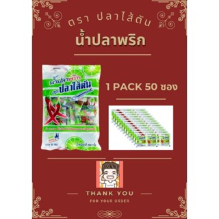 น้ำปลาพริก พริกน้ำปลา พริกน้ำปลาตราปลาไส้ตัน พริกน้ำปลาซองจิ…