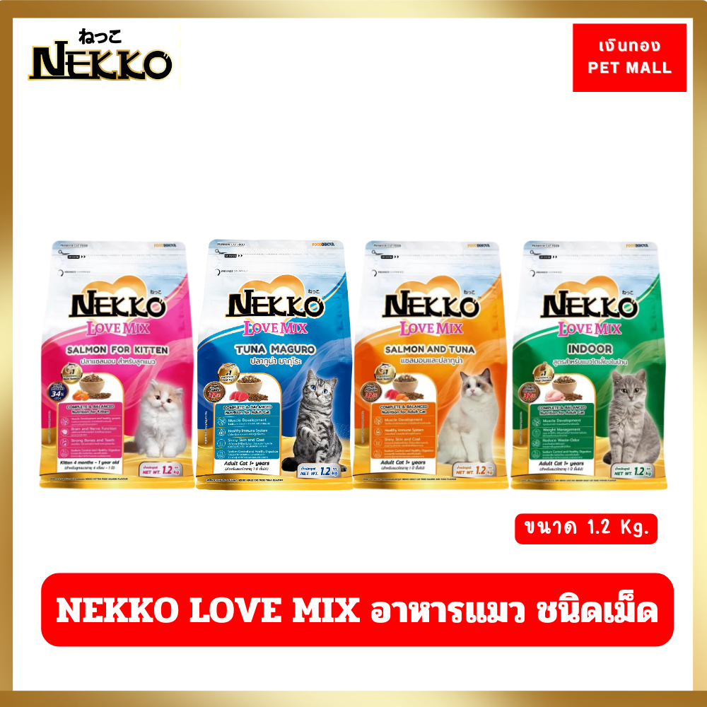 NEKKO LOVEMIX เน็กโกะ เลิฟมิกซ์ อาหารเม็ดสำหรับแมวทุกสายพันธุ์ [ขนาด 1.2Kg.]