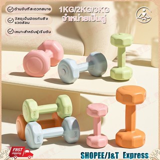 【ฟรีถุงมือ🎁】ดัมเบล 1kg/2kg/3kg คู่หนึ่ง 4kg-6KG ออกกำลังกาย ฟิตเนส ดัมเบลสำหรับผู้หญิง สำหรับลดไขมันต้นแขน ขายเป็นคู่