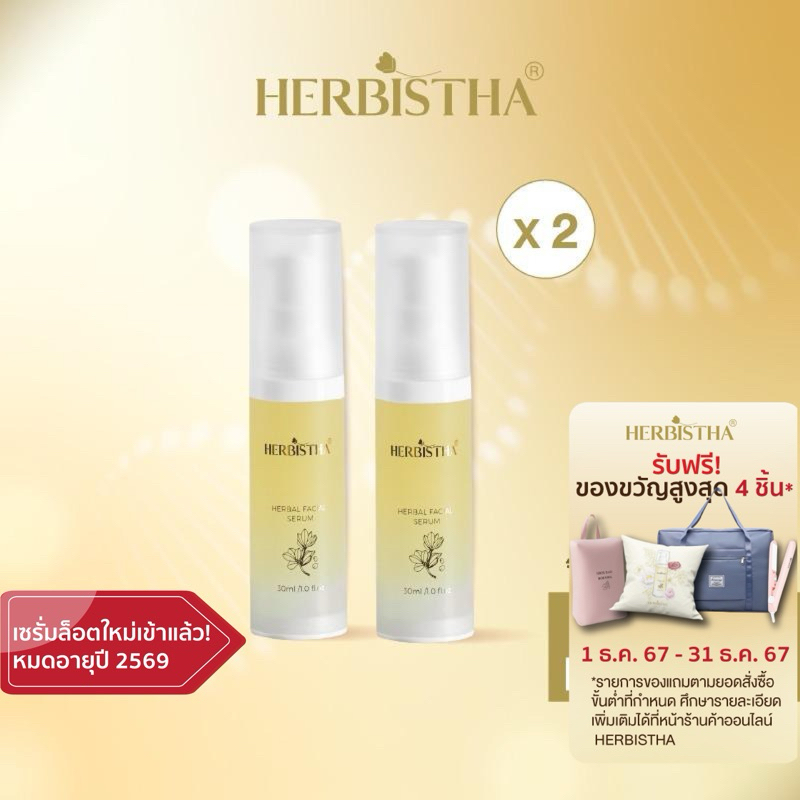 [แพ็คคู่] Herbistha Serum เซรั่มบำรุงผิวหน้า ลดริ้วรอย ผิวขาดน้ำ ชะลอวัย 30 มล. (2ขวด) ไฮยาลูรอน เซรั่มงานวิจัย หน้าใส