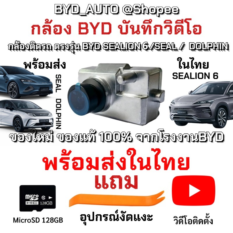 【SEALION 6】พร้อมส่งในไทย กล้องBYD บันทึกวิดีโอหน้ารถ ตรงรุ่น BYD SEALION 6/SEAL/DOLPHIN ของใหม่ ของแท้ 100% มีประกัน