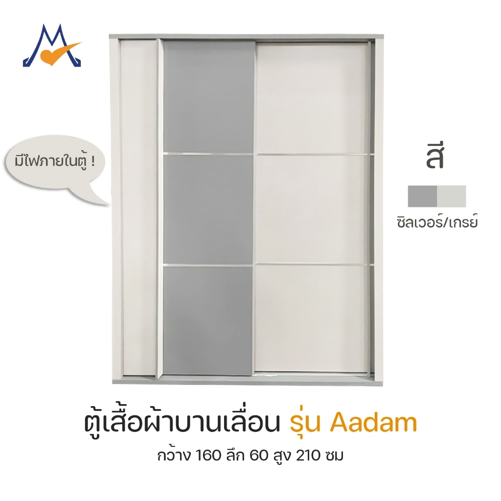 My Living Mall ตู้เสื้อผ้าบานเลื่อน รุ่น อดัม (Aadam) / LOG ตู้เสื้อผ้า ตู้ผ้า