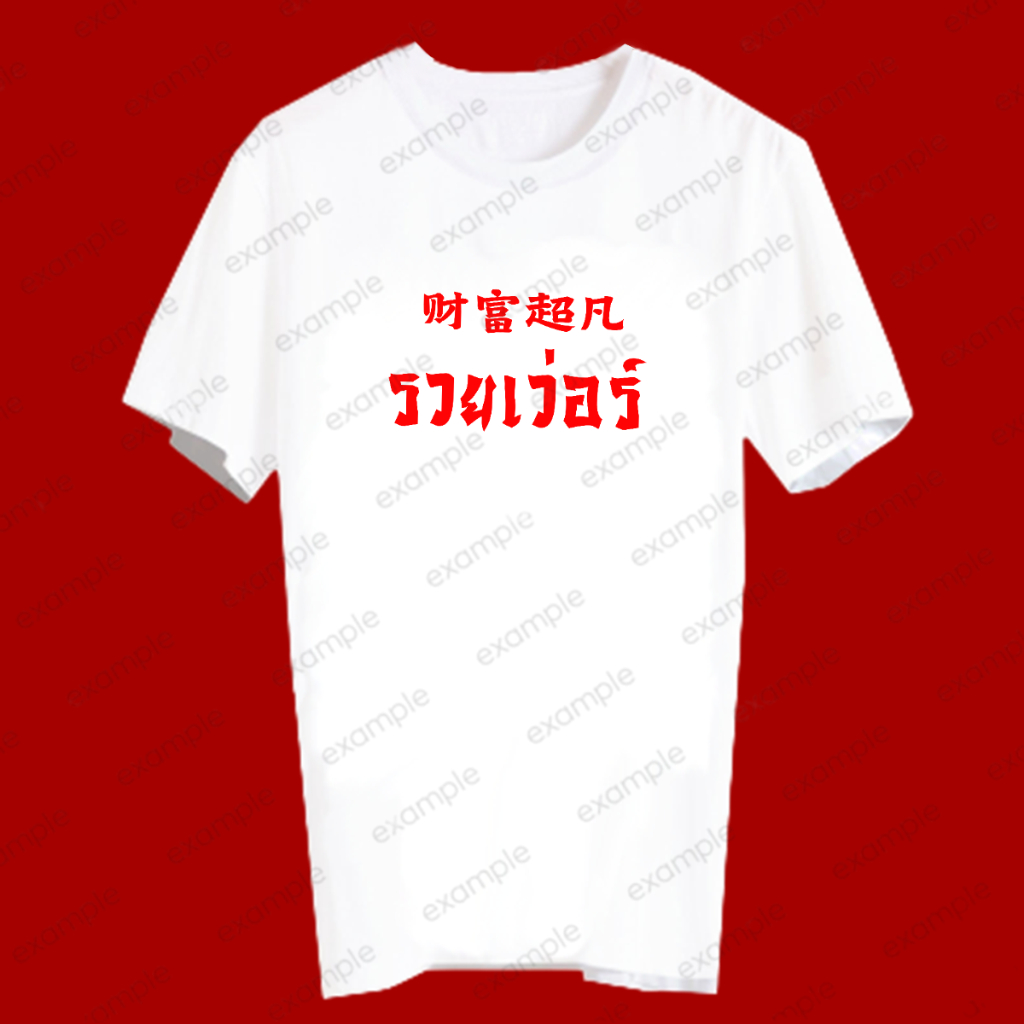 เสื้อยืดคำพูด คำมงคล ภาษาจีน วันปีใหม่ เสื้อตรุษจีน สกรีนตัวหนังสือ ใส่เป็นแก๊ง YERA189 รวยเว่อร์