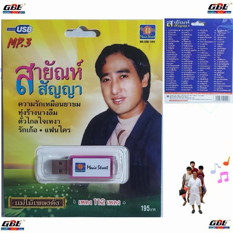 สายัณห์ สัญญา แม่ไม้เพลงดัง MS-USB 1002 USBเพลง MP3 112 เพลง มูฟวี่ Street แฟลชไดร์ฟเพลง เพลงUSB