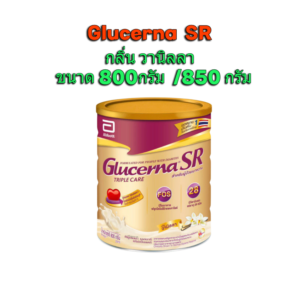 Glucerna SR กลูเซอนา เอสอาร์ กลิ่นวานิลลา สำหรับผู้ป่วยเบาหวาน ขนาด 800 กรัม / 850กรัม