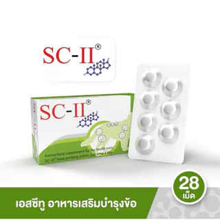 SC-II บำรุงข้อสำหรับสุนัข อาหารเสริมคอลลาเจน ข้ออักเสบ หมดอายุ 18/08/2027