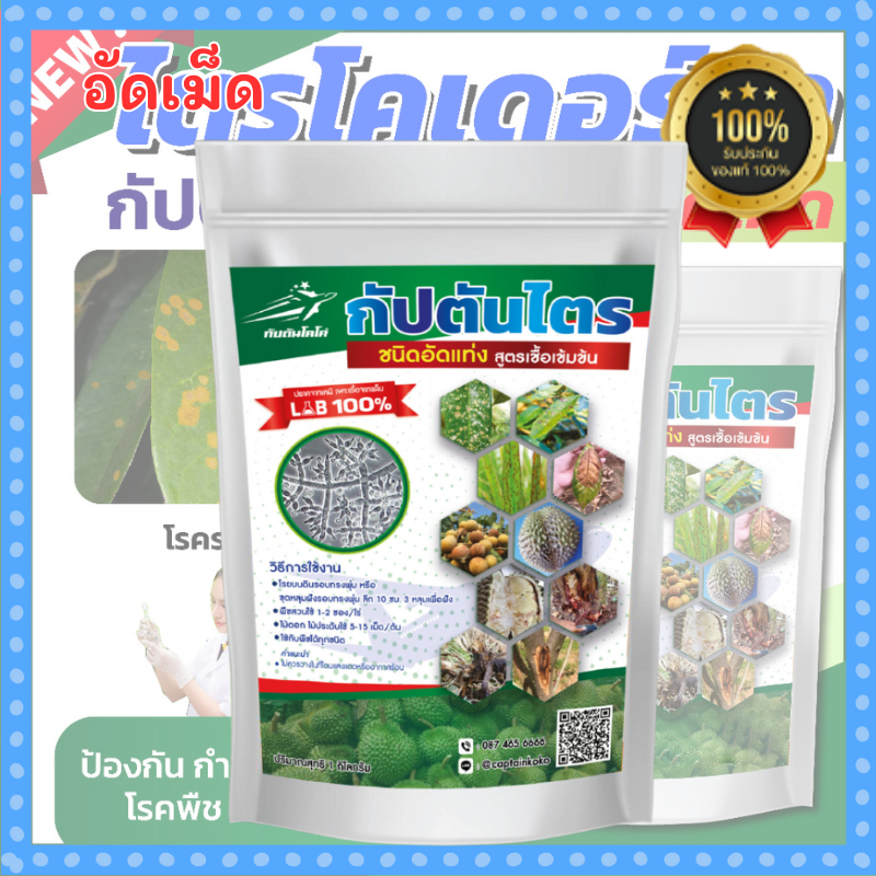 กัปตันไตร ไตรโคเดอร์มา ไตรโคเดอร์มาอัดเม็ด กัปตันไตร ขนาด 1 กิโลกรัม -ของแท้